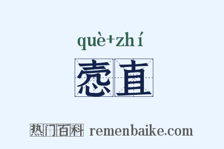 悫直是什么意思的图片